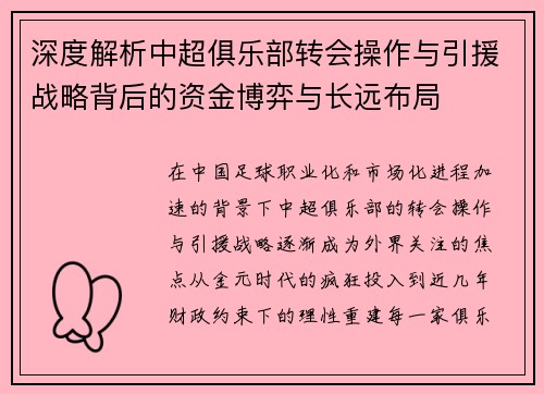 深度解析中超俱乐部转会操作与引援战略背后的资金博弈与长远布局