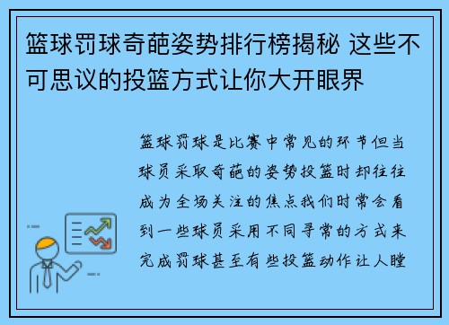 篮球罚球奇葩姿势排行榜揭秘 这些不可思议的投篮方式让你大开眼界