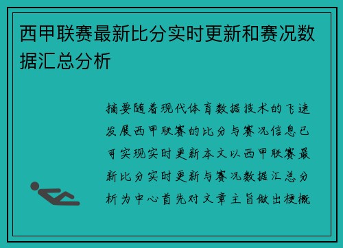 西甲联赛最新比分实时更新和赛况数据汇总分析