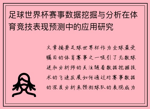 足球世界杯赛事数据挖掘与分析在体育竞技表现预测中的应用研究
