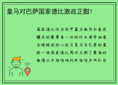 皇马对巴萨国家德比激战正酣！