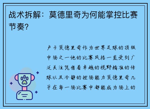战术拆解：莫德里奇为何能掌控比赛节奏？