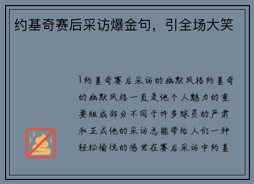 约基奇赛后采访爆金句，引全场大笑
