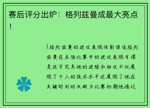 赛后评分出炉：格列兹曼成最大亮点！