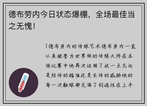 德布劳内今日状态爆棚，全场最佳当之无愧！