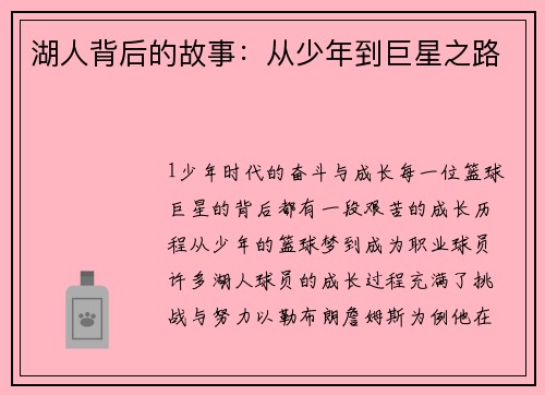 湖人背后的故事：从少年到巨星之路