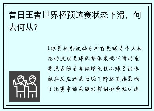 昔日王者世界杯预选赛状态下滑，何去何从？