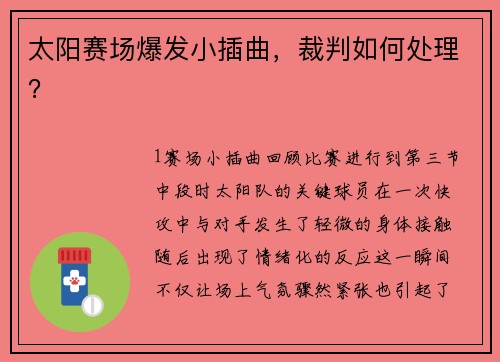 太阳赛场爆发小插曲，裁判如何处理？