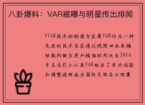 八卦爆料：VAR被曝与明星传出绯闻