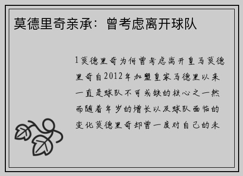 莫德里奇亲承：曾考虑离开球队