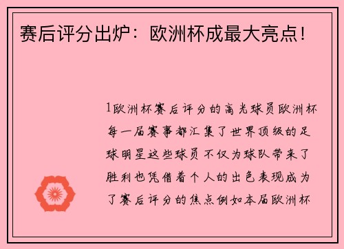 赛后评分出炉：欧洲杯成最大亮点！