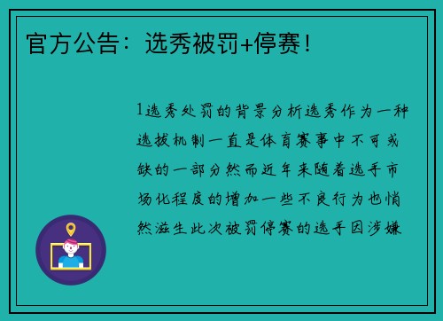 官方公告：选秀被罚+停赛！
