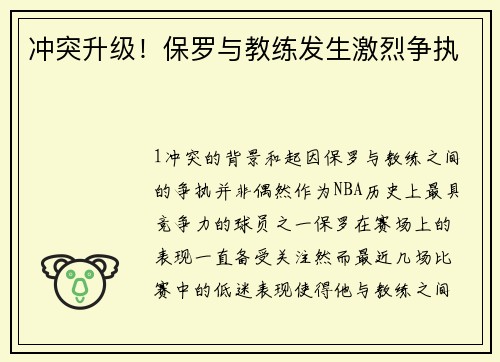 冲突升级！保罗与教练发生激烈争执