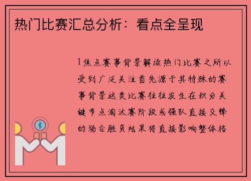 热门比赛汇总分析：看点全呈现