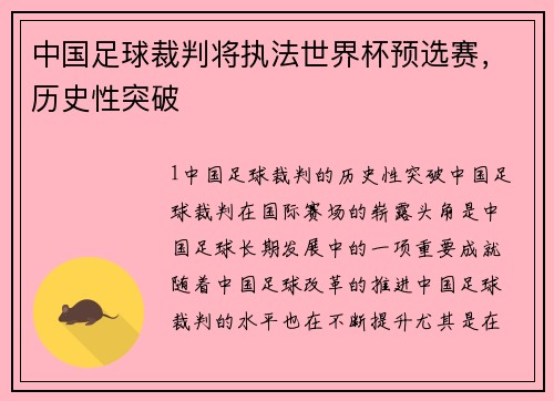 中国足球裁判将执法世界杯预选赛，历史性突破