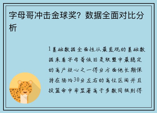 字母哥冲击金球奖？数据全面对比分析