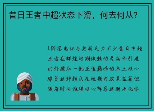 昔日王者中超状态下滑，何去何从？