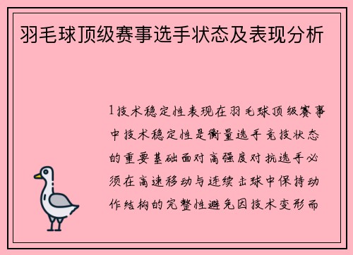 羽毛球顶级赛事选手状态及表现分析