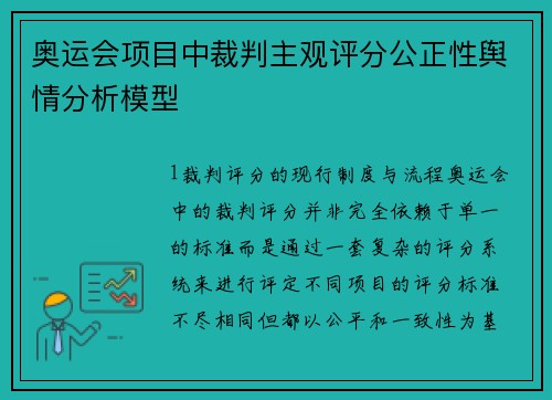 奥运会项目中裁判主观评分公正性舆情分析模型