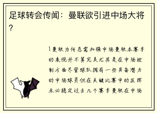 足球转会传闻：曼联欲引进中场大将？