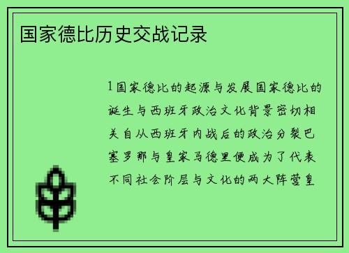 国家德比历史交战记录
