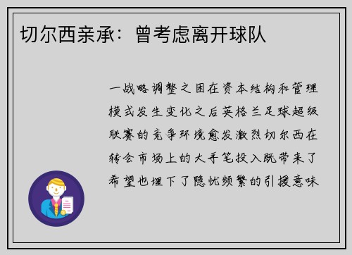 切尔西亲承：曾考虑离开球队
