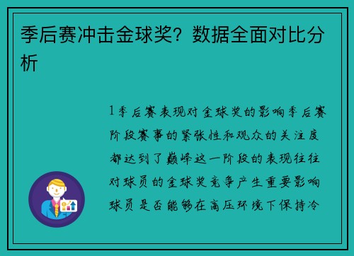 季后赛冲击金球奖？数据全面对比分析