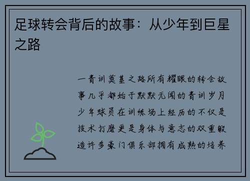 足球转会背后的故事：从少年到巨星之路