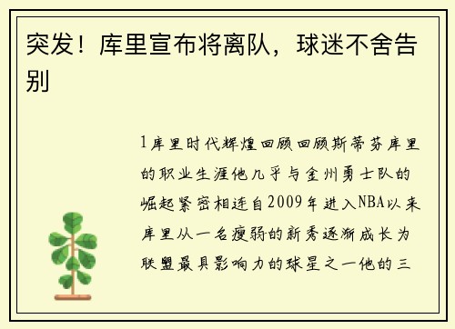 突发！库里宣布将离队，球迷不舍告别
