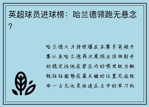 英超球员进球榜：哈兰德领跑无悬念？