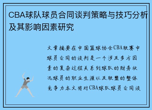 CBA球队球员合同谈判策略与技巧分析及其影响因素研究