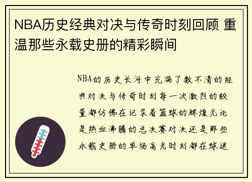 NBA历史经典对决与传奇时刻回顾 重温那些永载史册的精彩瞬间