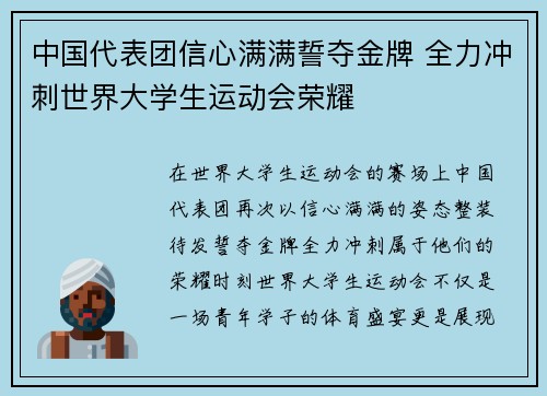 中国代表团信心满满誓夺金牌 全力冲刺世界大学生运动会荣耀