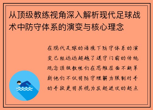 从顶级教练视角深入解析现代足球战术中防守体系的演变与核心理念