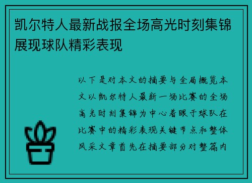 凯尔特人最新战报全场高光时刻集锦展现球队精彩表现