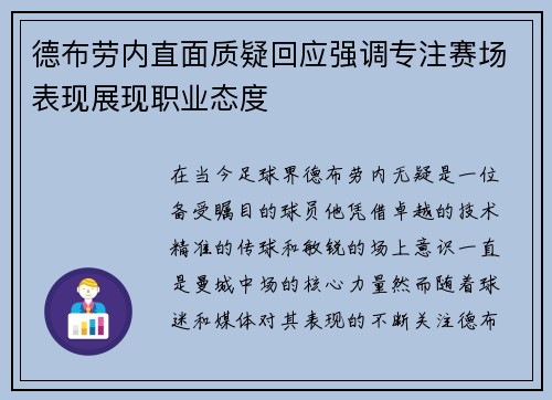 德布劳内直面质疑回应强调专注赛场表现展现职业态度