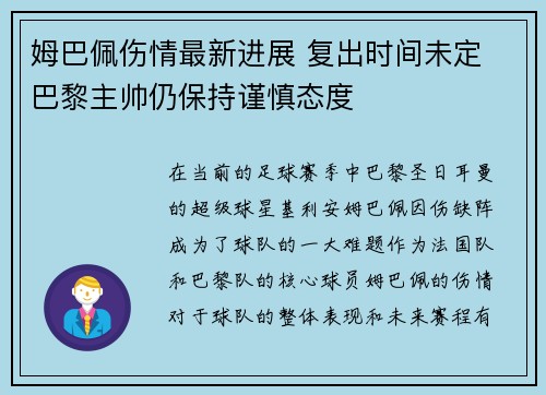 姆巴佩伤情最新进展 复出时间未定 巴黎主帅仍保持谨慎态度