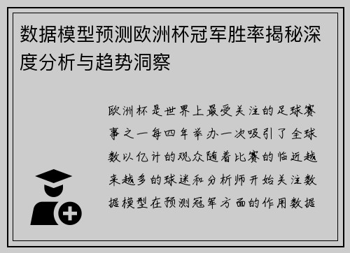 数据模型预测欧洲杯冠军胜率揭秘深度分析与趋势洞察