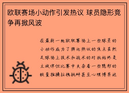 欧联赛场小动作引发热议 球员隐形竞争再掀风波