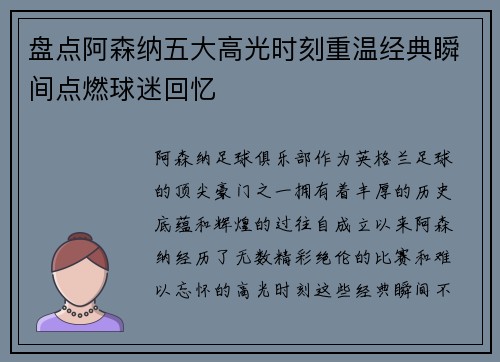 盘点阿森纳五大高光时刻重温经典瞬间点燃球迷回忆