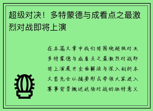 超级对决！多特蒙德与成看点之最激烈对战即将上演