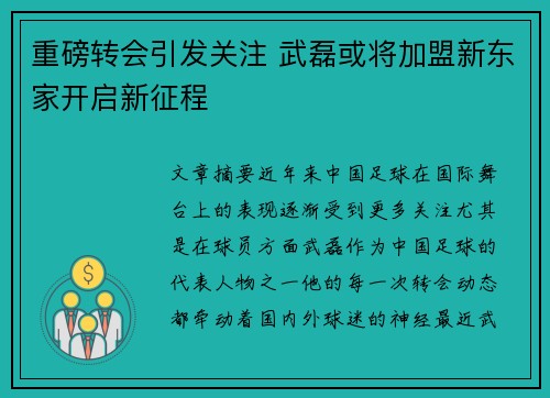 重磅转会引发关注 武磊或将加盟新东家开启新征程
