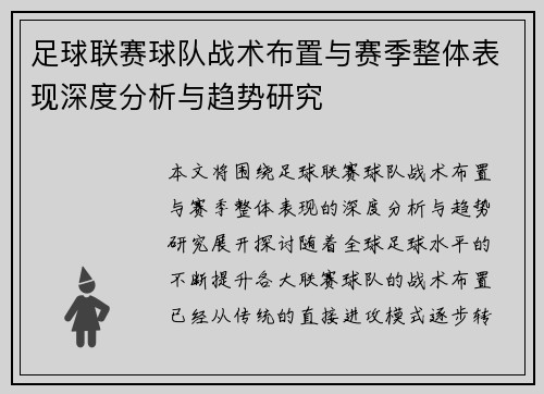 足球联赛球队战术布置与赛季整体表现深度分析与趋势研究