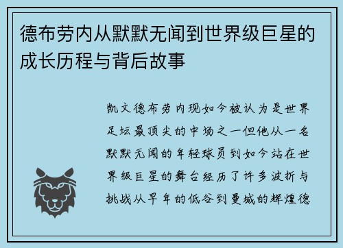德布劳内从默默无闻到世界级巨星的成长历程与背后故事