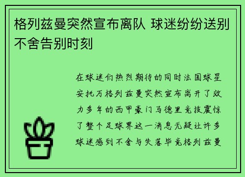 格列兹曼突然宣布离队 球迷纷纷送别不舍告别时刻