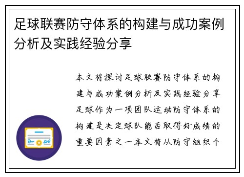 足球联赛防守体系的构建与成功案例分析及实践经验分享