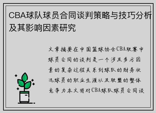CBA球队球员合同谈判策略与技巧分析及其影响因素研究