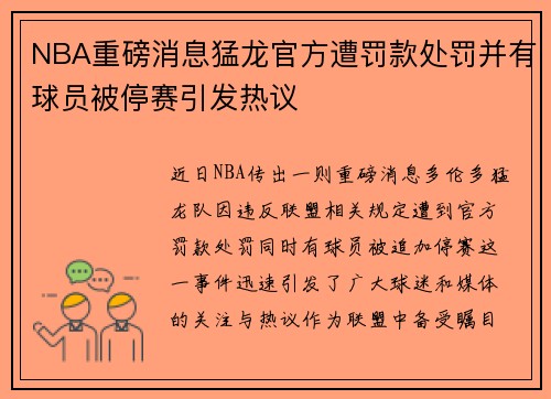 NBA重磅消息猛龙官方遭罚款处罚并有球员被停赛引发热议
