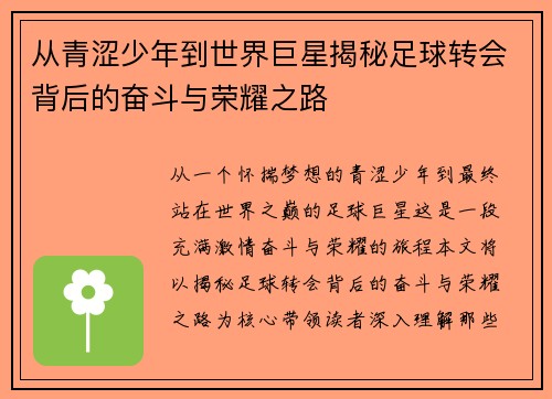 从青涩少年到世界巨星揭秘足球转会背后的奋斗与荣耀之路