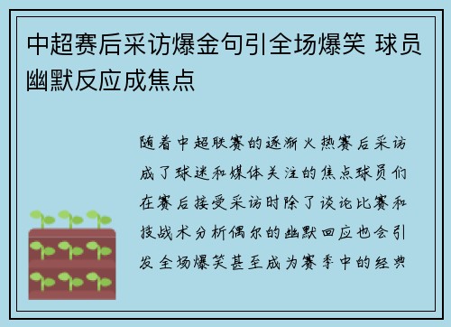 中超赛后采访爆金句引全场爆笑 球员幽默反应成焦点
